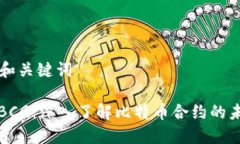 ### 和关键词虚拟币BCG：深入了解比特币合约的未
