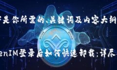 以下是你所需的、关键词及内容大纲。TokenIM登录