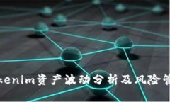 Tokenim资产波动分析及风险管理