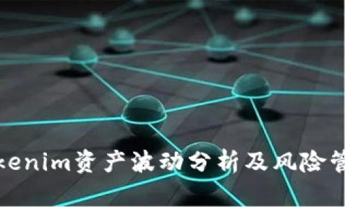 Tokenim资产波动分析及风险管理