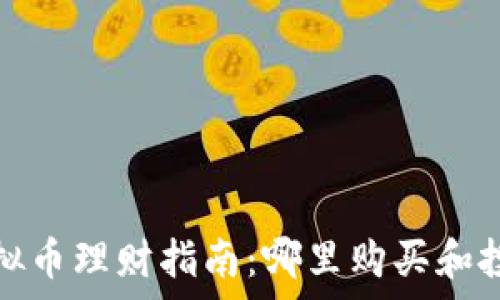   
2023年虚拟币理财指南：哪里购买和投资最划算？