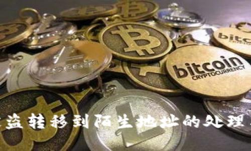 Tokenim被盗转移到陌生地址的处理与预防指南