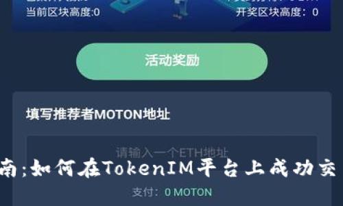 新手指南:如何在TokenIM平台上成功交易和投资