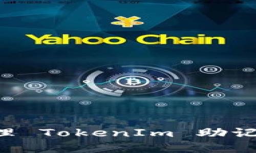 如何安全存储和管理 TokenIm 助记词：云盘的最佳实践