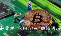 如何安全存储和管理 TokenIm 助记词：云盘的最佳