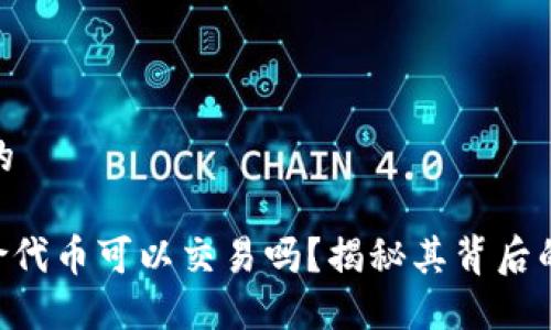 思考一个接近且的
Tokenim钱包风险代币可以交易吗?揭秘其背后的潜在风险与机遇
