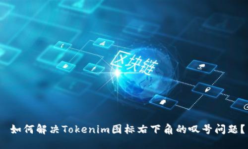  如何解决Tokenim图标右下角的叹号问题？