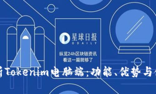 全面解析Tokenim电脑端:功能、优势与使用指南