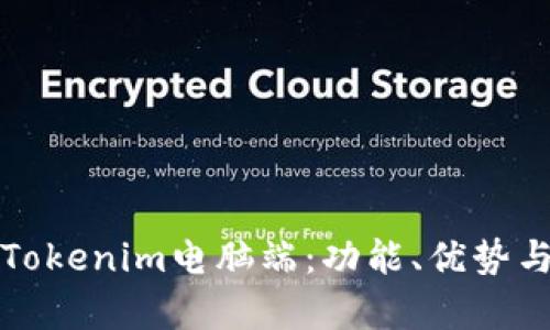 全面解析Tokenim电脑端:功能、优势与使用指南