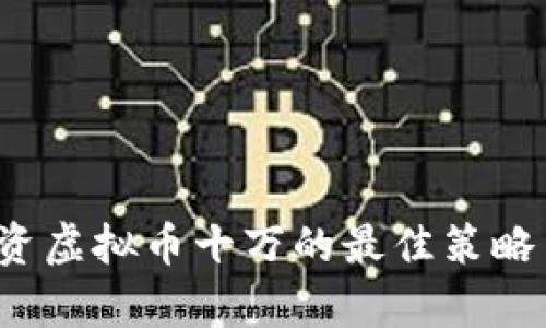 2023年投资虚拟币十万的最佳策略与风险解析