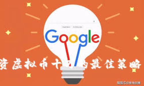 2023年投资虚拟币十万的最佳策略与风险解析