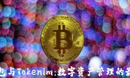 
麦子钱包与Tokenim：数字资产管理的最佳选择