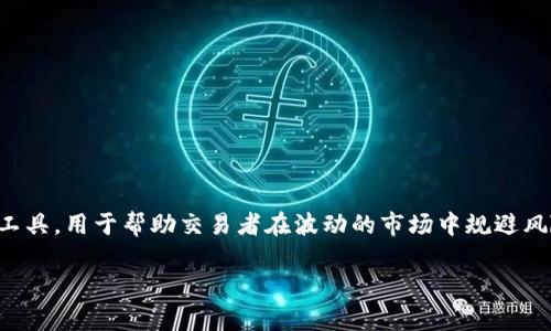 虚拟币交易夹子是虚拟货币交易中常用的一个术语，通常指的是一种策略或工具，用于帮助交易者在波动的市场中规避风险或者有效管理交易。以下是围绕这一主题的文章大纲以及相关内容的构思。

### 什么是虚拟币交易夹子及其作用？