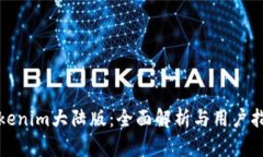 Tokenim大陆版：全面解析与用户指南