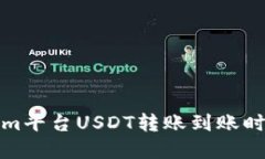 Tokenim平台USDT转账到账时间详解