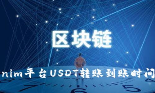 Tokenim平台USDT转账到账时间详解