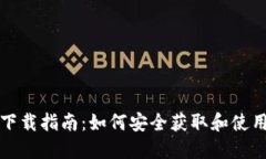 Tokenim国内下载指南：如何安全获取和使用Tokeni