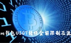 Tokenim钱包USDT转账金额限制及流程详解