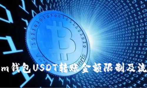 Tokenim钱包USDT转账金额限制及流程详解