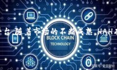 HAH虚拟币：未来数字货币投资的新机会关键词H