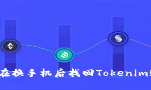 如何在换手机后找回Tokenim账户？