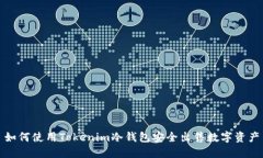 如何使用Tokenim冷钱包安全出售数字资产