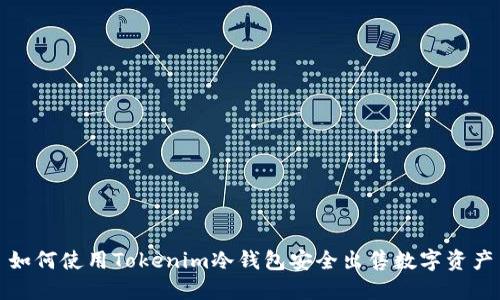如何使用Tokenim冷钱包安全出售数字资产