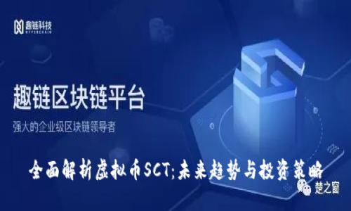 全面解析虚拟币SCT：未来趋势与投资策略