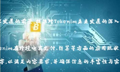 Tokenim在中国的可用性与未来展望

keywordsTokenim, 中国, 数字货币, 区块链/keywords

### 内容大纲：

1. **引言**
   - Tokenim的简介
   - 当前中国数字货币的状态

2. **Tokenim在中国的使用现状**
   - Tokenim的用户群体分析
   - 交易平台的适配情况

3. **中国对于数字货币的政策环境**
   - 政府态度的变化
   - 当前的法律法规

4. **Tokenim的技术优势**
   - 区块链技术的应用
   - 安全性和透明度的保障

5. **Tokenim的市场前景**
   - 预测未来市场的变化
   - 可能的机遇与挑战

6. **总结与建议**
   - 对于用户的建议
   - 对于开发者与企业的建议

### 详细内容

#### 1. 引言

Tokenim作为一种新兴的数字货币，近年来在全球范围内越来越受到关注。它利用区块链技术，使交易更加安全、透明和高效。随着数字经济的发展，中国市场对Tokenim的需求也在不断增长。

本文将探讨Tokenim在中国的可用性现状，以及它所面临的市场环境、政策法规、技术优势和未来前景。

#### 2. Tokenim在中国的使用现状

在中国，数字货币的使用现状相对复杂。一方面，Tokenim的用户群体逐渐扩大，越来越多的投资者和科技从业者开始关注并使用Tokenim。它不仅在投资交易中被使用，也被一些创新型企业用作投资和支付手段。

另一方面，由于政策的限制，Tokenim在中国的交易平台相对较少。虽然一些境外交易平台仍然可以访问，但用户在进行交易时往往面临数据安全和法律风险等问题。

#### 3. 中国对于数字货币的政策环境

中国政府在数字货币领域的态度历来波动。从早期的支持到后来的监管加严，再到现在的逐步开放，数字货币的政策环境极具变动性。尽管中央政府清晰表态要防范金融风险，但一些地方政府和金融科技公司仍在探索数字货币的应用。

例如，人民银行已经启动了数字人民币的试点，而一些对应的交易规则也在逐步完善。这种政策环境的变化将直接影响到Tokenim在中国的使用和发展。

#### 4. Tokenim的技术优势

Tokenim的核心技术是区块链技术，它不仅确保了安全性和透明度，还提升了交易效率。通过去中心化的方式，Tokenim能够有效防止数据篡改和欺诈行为。此外，Tokenim采用智能合约，进一步自动化交易过程，降低了交易成本。

在网络安全方面，Tokenim拥有先进的加密技术，使得用户的资产得到更好的保护。这些技术优势无疑是Tokenim吸引用户的重要原因之一。

#### 5. Tokenim的市场前景

未来几年内，Tokenim在中国市场的前景仍然值得期待。随着数字经济的不断发展，Tokenim的应用场景将愈加丰富，例如在跨境支付、供应链金融等领域都将有广阔的应用前景。

但同时，Tokenim也面临着许多挑战。政策监管的不确定性以及市场竞争的激烈程度，都可能影响Tokenim未来的发展。因此，企业和用户在参与Tokenim投资和使用时需要保持谨慎。

#### 6. 总结与建议

通过本文的分析，我们可以看出，Tokenim在中国有着广泛的应用潜力和市场机会。然而，用户在使用Tokenim时需要时刻关注政策变化，并进行风险评估。同时，企业应积极探索Tokenim的应用落地，寻求政策合规的商业模式，以实现长期可持续发展。

总体而言，Tokenim在中国的发展前景仍然乐观，但需理性看待市场的变化和风险。

### 思考6个相关问题

#### 问题一：Tokenim在中国的法律地位是什么？

Tokenim作为一种数字资产，其法律地位在中国并不明确。虽然区块链技术被广泛认可，但数字货币本身仍然面临许多监管和合规挑战。本节将详细探讨Tokenim在中国的法律环境，历史背景以及当前局势，帮助用户更好地理解其法律地位以及相关风险。

#### 问题二：如何安全地使用Tokenim？

安全是用户在使用Tokenim时最为关心的问题之一。本节将介绍Tokenim使用过程中的常见安全风险，如钓鱼攻击、钱包安全等，并提供最佳实践，以确保用户在进行交易时的安全性和隐私保护。

#### 问题三：Tokenim的交易费用如何计算？

交易费用是用户在使用Tokenim时必须考虑的一个重要因素。本节将深入探讨Tokenim的交易费用结构，包括矿工费用、平台费用等，并提供一些降低交易成本的实用建议。

#### 问题四：Tokenim与其他数字货币的比较

市场上有许多种数字货币，Tokenim在其中的独特之处是什么？本节将与比特币、以太坊等主流数字货币进行对比，分析Tokenim的优势和劣势，以帮助用户更好地做出投资决策。

#### 问题五：未来的Tokenim发展方向是什么？

未来，Tokenim将朝向哪些方向发展？有哪些潜在的应用场景和市场机遇？本节将基于市场趋势以及技术发展的前景，提供对Tokenim未来发展的深入分析。

#### 问题六：Tokenim在跨境电商中的应用前景如何？

跨境电商是一个庞大的市场，Tokenim作为一种数字货币，在这一领域有哪些应用潜力？本节将探讨Tokenim在跨境电商支付、结算等方面的应用现状，并分析其带来的便利和挑战。

上述内容为文档的框架与大纲，接下来将对每个问题进行深入详细的探讨和分析。每个问题将撰写800字，以满足内容要求，并确保信息的丰富性与实用性。