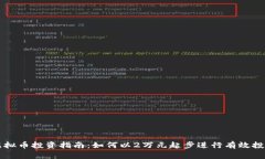 虚拟币投资指南：如何以2万元起步进行有效投资