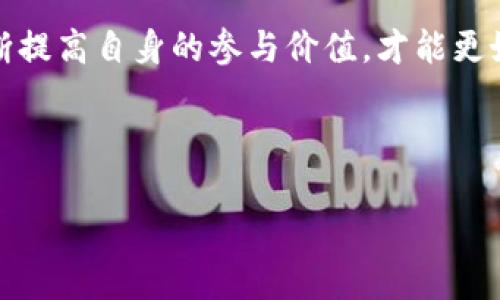 baiotiPi币：2023年虚拟货币的未来与投资潜力分析/baioti
Pi币,虚拟货币,数字货币,区块链技术/guanjianci

### 内容主体大纲

#### 一、Pi币介绍
1. 什么是Pi币
2. Pi币的背景和发展历程
3. Pi币的核心理念

#### 二、Pi币的技术架构
1. 区块链技术的基本概念
2. Pi币的共识机制
3. Pi网络的技术特点

#### 三、Pi币的经济模型
1. Pi币的发行机制
2. Pi币的价值驱动因素
3. Pi币的市场供需分析

#### 四、Pi币的市场表现
1. Pi币的上线历程
2. Pi币的现有市场价格分析
3. Pi币的应用场景

#### 五、Pi币的投资潜力
1. Pi币的竞争优势
2. 投资Pi币的风险分析
3. 投资者的观点及投资策略

#### 六、Pi币的未来发展
1. Pi币的生态系统
2. Pi币的全球趋势分析
3. 用户社区的力量

#### 七、结论
1. Pi币的综合评价
2. 对未来的展望

---

### 一、Pi币介绍

#### 1. 什么是Pi币
Pi币（Pi Network）是一种新兴的虚拟货币，旨在利用智能手机挖矿，使得普通用户也可以参与数字货币的获取和交易。与比特币等传统虚拟货币相比，Pi币的特点在于其挖矿方式的简单化和普及化。

#### 2. Pi币的背景和发展历程
Pi币于2019年推出，以“人人都可以挖矿”的口号吸引了大量用户。自推出以来，Pi币的用户数迅速增长，短短数年内便突破数百万。其开发团队由斯坦福大学的博士生及校友组成，确保了项目的专业性和技术可行性。

#### 3. Pi币的核心理念
Pi币的核心理念在于降低虚拟货币的门槛，使普通人都能参与到数字经济中来，从而推动全球经济的去中心化和普及。通过手机挖矿，用户可以轻松获取Pi币，而无需高昂的设备投资。

### 二、Pi币的技术架构

#### 1. 区块链技术的基本概念
区块链技术是虚拟货币的基础，能够确保交易的安全和透明。所有的交易记录以数据块的形式保存，并通过密码学进行加密，确保交易的不可篡改性。

#### 2. Pi币的共识机制
Pi币使用的是“星际共识机制”，与传统的工作量证明机制（PoW）不同，Pi币通过用户的信誉度和网络活跃度来维持安全性和可靠性。

#### 3. Pi网络的技术特点
Pi网络的技术特点包括移动端挖矿、低能耗、高效性等。这样的设计使得用户可以随时随地参与挖矿，极大提高了用户的参与率。

### 三、Pi币的经济模型

#### 1. Pi币的发行机制
Pi币的发行机制复杂但透明，采用了类似于传统经济的供需关系来确定币的供应量与流通量。

#### 2. Pi币的价值驱动因素
Pi币的价值受多种因素影响，包括用户数量、市场需求、团队的发展战略等。随着用户基数的增加，Pi币的价值也会随之提升。

#### 3. Pi币的市场供需分析
随着Pi币的普及，市场的供需关系也变得更加复杂。理解这一点对于投资决策至关重要。

### 四、Pi币的市场表现

#### 1. Pi币的上线历程
Pi币的上线过程经历了多个阶段，团队不断系统和功能，提升用户体验与安全性。

#### 2. Pi币的现有市场价格分析
现阶段，Pi币尚未正式上市交易，但在用户之间存在小范围交易，价格波动较大。

#### 3. Pi币的应用场景
随着Pi币生态体系的不断完善，其应用场景逐渐增加，包括在线购物、社区治理、流通支付等。

### 五、Pi币的投资潜力

#### 1. Pi币的竞争优势
Pi币的最大竞争优势在于其极低的门槛和强大的用户基础，使得新手投资者也能快速上手。

#### 2. 投资Pi币的风险分析
与任何投资一样，投资Pi币也存在风险，例如市场波动、技术失败等。这需要投资者谨慎对待。

#### 3. 投资者的观点及投资策略
不同投资者对于Pi币的看法不一，有人看好其未来发展，也有人持谨慎态度。根据市场动态选择合适的投资策略显得格外重要。

### 六、Pi币的未来发展

#### 1. Pi币的生态系统
Pi币的生态系统正在逐步构建中，未来可能会出现更多的应用和交易平台。

#### 2. Pi币的全球趋势分析
随着全球数字货币的快速发展，Pi币也在不断适应市场需求，吸引更多的用户和投资者。

#### 3. 用户社区的力量
Pi币的成功离不开用户社区的支持，用户社区不仅参与挖矿，也为项目的发展提供建议和反馈。

### 七、结论

#### 1. Pi币的综合评价
作为一种新兴的虚拟货币，Pi币凭借其独特的挖矿方式和强大的用户基础，显示出了巨大的潜力和发展空间。

#### 2. 对未来的展望
虽然风险与机会并存，但如果能够有效应对各种挑战，Pi币有望在未来的数字货币市场中占据一席之地。

---

### 相关问题及详细介绍

#### 问题1：Pi币的挖矿方式与其他虚拟货币有何不同？

Pi币的挖矿方式与其他虚拟货币的差异
在虚拟货币领域，挖矿是获取币的主要方式。传统虚拟货币（如比特币）的挖矿过程不仅需要高性能的矿机，还需要消耗大量的电力。而Pi币则采用手机挖矿的模式，允许用户通过手机应用程序参与挖矿。用户无需耗费能源或成立矿场，只需每天点击一次按钮，便能不断累积Pi币。
这种方式的创新在于降低了参与门槛，使得普通用户也能轻易获得挖矿收益。与此同时，Pi币的挖矿没有设定复杂的算力运算，而是依赖于用户的社交网络和参与度。这种模式不仅吸引了大量非专业投资者进入市场，也提高了用户的活跃度和忠诚度。

整个挖矿过程是如何运作的？
用户在注册成为Pi网络的成员后，可以通过应用程序进行挖矿。挖矿的过程不仅仅是获取货币，还有助于网络的安全性和扩展性。通过累积每日的挖矿收益，用户不仅为自己获取资产，还为整个网络的健康性提供了支持。

#### 问题2：Pi币的竞争优势是什么？

Pi币的竞争优势分析
在虚拟货币市场上，竞争异常激烈。绝大多数虚拟货币都试图通过技术创新、社区建设等方式来获得优势。Pi币独特的地方在于其平民化挖矿模式和强大的社区支持。
首先，Pi币的挖矿可以在手机上进行，用户无需高昂的设备投入和电力支出。这样的设计让Pi币能够吸引到更多背景不同的用户群体，实现了大规模的扩张。
其次，Pi币始终保持着与用户的良好互动，社区活动频繁，用户可以参与建设和管理。这种高度的参与度使得用户对项目的认同感增强，有利于形成长期的用户粘性。

与其他虚拟货币的对比
对比之下，Pi币在推出的初期便明确了其核心理念，并致力于为普普通通的人士提供区块链服务，而不用担心技术壁垒。这样的定位使得Pi币在同行中脱颖而出，而随着生态系统的不断发展，Pi币的竞争优势将愈发明显。

#### 问题3：Pi币的市场前景如何？

Pi币市场前景的报告
Pi币自发布以来稳步发展，尤其是用户基数的快速增加，让市场对其前景充满了期待。作为一款新兴的虚拟货币，Pi币依赖于用户的参与与社区建设。
目前，虽然Pi币尚未在交易平台上正式上市，但市场对于其未来的发展持乐观态度，特别是期待着2023年后可能的价值释放。

市场分析
如果能够顺利推进其应用场景，如的商家接受Pi币支付、跨境交易等，Pi币的应用价值将因此提升，可能吸引更多投资者的关注。

根据市场需求变化的适应性
Pi币的发展之路并不会一帆风顺，但团队在不断项目和生态系统，将持续用户体验，从而适应市场需求的变化。未来，Pi币是否能够成功其市场前景仍需市场的评价。

#### 问题4：Pi币的投资风险及应对策略？

Pi币的投资风险分析
所有投资都伴随着风险。Pi币作为一种新兴虚拟货币，其潜在风险主要来自于市场波动、技术架构的不稳定以及监管政策的变化等。
首先，市场波动性大，尤其是像虚拟货币这样相对年轻的资产，对于投资者来说，保持冷静是相当重要的。

应对策略
用户在投资Pi币时应该采取分散投资的策略，不要把所有的资金投入在单一的虚拟货币上。此外，保持对市场的敏感，随时了解项目进展和社区反馈，也是有效的风险控制方式。

#### 问题5：Pi币的用户社区如何影响其发展？

用户社区对Pi币发展的影响
Pi币之所以能在短时间内获取大量用户，离不开强大的用户社区支持。用户不仅是Pi币的使用者，还是其发展过程中不可忽视的力量。
首先，用户社区通过不断的交流促进了知识的分享与经验的积累，使得新用户更快熟悉操作与投资技巧。同时，用户的反馈也为开发团队提供了第一手的信息，帮助他们产品。

社区的参与度与项目的可持续性
强大的用户社区可以增加项目的活跃度和可持续性。通过社区治理，用户可以参与到决策过程中，增强对项目的认同感和忠诚度，从而保障Pi币的良性发展。

#### 问题6：如何更好地参与Pi币的生态系统？

用户如何参与Pi币的生态系统
任何参与的用户都可以通过手机应用来挖矿，此外，也可以积极参与到社区活动中，提高自己的影响力与话语权。
在不断积累Pi币的同时，用户应多参与讨论，为团队提出建议，或者参与到推广任务中。这样的积累不仅是对自身价值的提升，也是对Pi币项目发展的支持。

未来的机遇与挑战
正如任何创新项目，Pi币面临着机遇与挑战并存的局面。保持对市场敏锐的洞察能力，尤其是在投资策略和社区参与上，不断提高自身的参与价值，才能更好地融入Pi币的生态圈，获取更大的收益。 

---

以上是关于Pi币虚拟货币的全面分析与探讨。通过深入探讨相关的问题与概念，希望能为读者提供丰富的信息与启发。