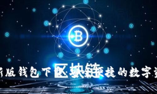 TokenIM最新版钱包下载：安全便捷的数字资产管理利器