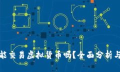 火币网还能交易虚拟货币吗？全面分析