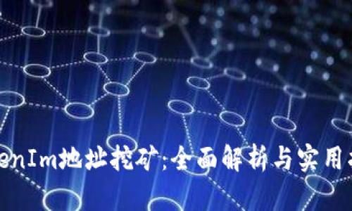 TokenIm地址挖矿：全面解析与实用指导