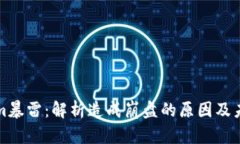 Tokenim暴雷：解析造成崩盘的原因及未来展望
