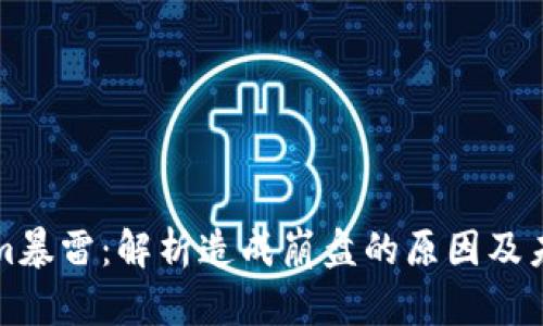 Tokenim暴雷:解析造成崩盘的原因及未来展望