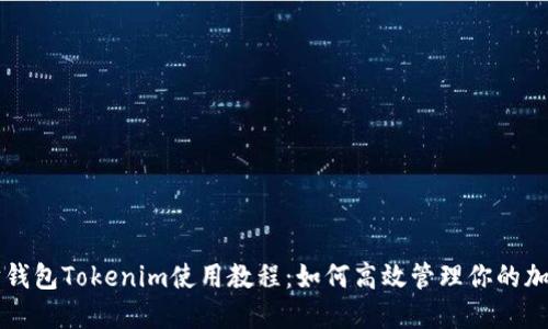 以太坊钱包Tokenim使用教程：如何高效管理你的加密资产