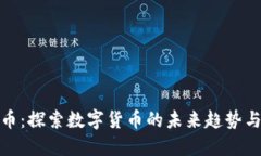 权实虚拟币：探索数字货币的未来趋势与投资机