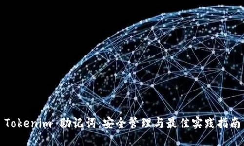 Tokenim 助记词：安全管理与最佳实践指南