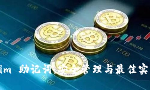 Tokenim 助记词：安全管理与最佳实践指南