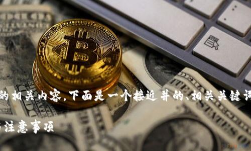 为了帮助您更好地理解“Tokenim”开通的相关内容，下面是一个接近并的、相关关键词，以及内容主体大纲和详细的问题解答。

如何快速开通Tokenim账户：详细步骤与注意事项