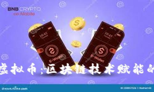 智能魔方虚拟币：区块链技术赋能的创新体验