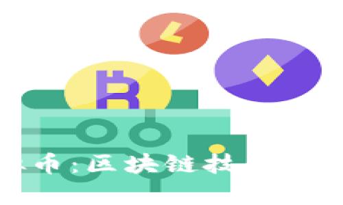 智能魔方虚拟币：区块链技术赋能的创新体验