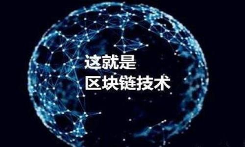   瑞波币 (XRP) 是否能够放入 TokenIm 钱包？ / 

 guanjianci 瑞波币, TokenIm, 加密货币钱包, 数字资产 /guanjianci 

## 内容主体大纲

1. 引言
   - 瑞波币的背景
   - TokenIm 钱包概述
   - 本文目的

2. 瑞波币简介
   - 瑞波币 (XRP) 的概念
   - 瑞波币的主要功能
   - 瑞波币在加密市场的地位

3. TokenIm 钱包介绍
   - TokenIm 钱包的特点
   - TokenIm 支持的加密货币
   - TokenIm 的安全性分析

4. 瑞波币是否可以放入 TokenIm 钱包？
   - TokenIm 钱包对瑞波币的支持情况
   - 瑞波币在 TokenIm 中的存储方式
   - 瑞波币交易与转账流程

5. 使用 TokenIm 钱包的优势
   - 便捷性与用户体验
   - 安全性与隐私保护
   - 多功能性

6. 瑞波币与其他主流钱包的比较
   - 瑞波币与常见钱包的兼容性 比较
   - 安全性、稳定性、用户反馈等

7. 结论
   - 瑞波币与 TokenIm 结合的未来展望
   - 投资者如何选择合适的钱包

## 引言

在近年来的数字货币浪潮中，瑞波币 (XRP) 和多种加密货币钱包逐渐成为关注的焦点。尤其是随着区块链技术的不断发展，越来越多的投资者开始关注如何安全、方便地存储和交易他们的数字资产。本文旨在解答一个关键问题：瑞波币是否能够放入 TokenIm 钱包？为了提供全面的视角，本文将首先介绍瑞波币的背景与特点，TokenIm 钱包的功能及特点，接着讨论瑞波币与 TokenIm 钱包的兼容性，最后将探讨使用 TokenIm 钱包的优势及其他相关问题。

## 瑞波币简介

### 瑞波币 (XRP) 的概念

瑞波币（XRP）是基于区块链技术的数字货币，它的主要目标是为金融机构提供一个快速、低成本的跨境支付方式。瑞波网络通过其独特的共识机制，实现了更高效的交易确认速度和更低的交易费用，成为了许多金融机构的受益者。

### 瑞波币的主要功能

瑞波币的基本功能是作为一种交易媒介，用于在网络中快速进行价值转移。它的主要优势体现在以下几个方面：

1. **快速交易确认**：瑞波网络的交易确认速度通常在几秒钟内，这远远快于比特币和以太坊等主流加密货币。
   
2. **低交易费用**：瑞波的交易费用极低，通常只需几分之一美分，这使得它非常适合进行大规模支付。

3. **与传统金融系统的兼容**：瑞波的目标是实现与银行系统的有效对接，为跨国交易提供便利。

### 瑞波币在加密市场的地位

当前，瑞波币已经成为市值排名前列的数字货币之一，尽管它面临着许多法律和市场的挑战，但其在金融监管、交易速度和成本方面的优势使其依然拥有广泛的应用前景。

## TokenIm 钱包介绍

### TokenIm 钱包的特点

TokenIm 是一款支持多种类型数字货币的加密钱包，其主要特点包括：

1. **多资产支持**：TokenIm 支持多种主流加密货币，方便用户管理不同类型的数字资产。
   
2. **用户友好的界面**：为用户提供的操作界面，方便新手用户快速上手。

3. **跨平台使用**：TokenIm 可以在不同平台上使用，包括手机和PC，实现资产随时随地管理。

### TokenIm 支持的加密货币

TokenIm 支持包括比特币、以太坊、莱特币等多种主流加密货币，同时也支持一些小众项目。用户需要根据官方的更新了解最新的支持情况。

### TokenIm 的安全性分析

TokenIm 钱包高度重视用户的资产安全，采用多重加密技术保证用户私钥的安全性。同时，它也提供了备份和恢复功能，使用户可以及时找回资产。

## 瑞波币是否可以放入 TokenIm 钱包？

### TokenIm 钱包对瑞波币的支持情况

经过仔细研究，TokenIm 钱包目前确实支持瑞波币（XRP）的存储与管理。用户可以通过钱包内置的功能便捷地进行充值和提现。

### 瑞波币在 TokenIm 中的存储方式

瑞波币在 TokenIm 中的存储方式类似于其他数字资产，用户需要先创建或导入钱包，然后通过相应的地址进行充值。TokenIm 提供了用户友好的指导帮助用户完成这一过程。

### 瑞波币交易与转账流程

在 TokenIm 钱包中进行瑞波币的交易与转账非常简单。用户只需要输入接收方的地址及转账数量，确认交易后，系统会立即处理。

## 使用 TokenIm 钱包的优势

### 便捷性与用户体验

TokenIm 钱包设计简洁，极具用户体验，方便用户在日常生活中管理其数字资产。无论用户是新手还是资深玩家，都能轻松使用。

### 安全性与隐私保护

TokenIm 钱包在安全性方面投资非常，采用多重加密和冷存储等多种方式保护用户资产。同时，用户私钥不会被第三方存储，确保隐私安全。

### 多功能性

除了基本的存储与交易功能，TokenIm 还支持 DApp 访问、多种兑换功能等，增强了钱包的使用价值。

## 瑞波币与其他主流钱包的比较

### 瑞波币与常见钱包的兼容性比较

相比于常见的钱包，TokenIm 对瑞波币的支持是一个优点，但在市场上仍有竞争者。在兼容性方面，各钱包有各自的特色。比如，Ledger、Trezor 等冷钱包更强调于安全性，而一些热钱包则更便于日常交易使用。

### 安全性、稳定性、用户反馈等

不同钱包在安全性和稳定性方面的表现也各有千秋，用户反馈往往影响他们的选择。

## 结论

### 瑞波币与 TokenIm 结合的未来展望

随着瑞波币和 blockchain 领域的持续发展，TokenIm 钱包在未来可能会推出更多功能，允许更广泛的数字资产管理。

### 投资者如何选择合适的钱包

用户在选择钱包时，应根据各自的需求，进行深入的研究和评估。

## 相关问题

### 问题 1：瑞波币和传统金融的结合未来是否可行？

瑞波币的潜在价值在于其能与传统金融系统有效对接，但在合规性及市场接受度方面仍面临挑战。讨论应涵盖瑞波币的技术优势、传统金融的需求和未来的合作可能等。

### 问题 2：TokenIm的安全性如何？

探讨 TokenIm 钱包在安全性方面具体的措施，例如加密方式、用户身份验证、备份与恢复机制等。

### 问题 3：如何在TokenIm上交易瑞波币？

详细介绍在 TokenIm 钱包上进行瑞波币交易的具体步骤，包括充值、转账和提现等操作。

### 问题 4：是否有其他钱包支持瑞波币？

评估市场上有哪些钱包支持瑞波币，并对比它们的优缺点，帮助用户作出选择。

### 问题 5：瑞波币的手续费是否高？

分析瑞波币的手续费结构，并对比其他加密货币，给出有关手续费的深入见解。

### 问题 6：未来瑞波币的前景如何？

根据瑞波币的市场表现、技术进展等，指出其短期和长期内的潜在趋势与挑战。

这些问题和解答可以为用户提供更多关于瑞波币与 TokenIm 钱包的信息，帮助他们在这个快速发展的领域中做出明智的决策。