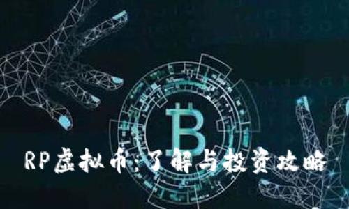RP虚拟币：了解与投资攻略