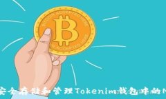   如何安全存储和管理Tokenim钱包中的