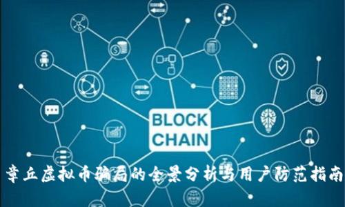 章丘虚拟币骗局的全景分析与用户防范指南