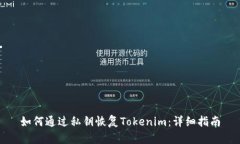 如何通过私钥恢复Tokenim：详细指南