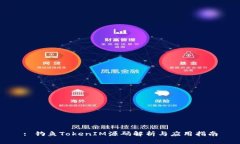 : 钓鱼TokenIM源码解析与应用指南