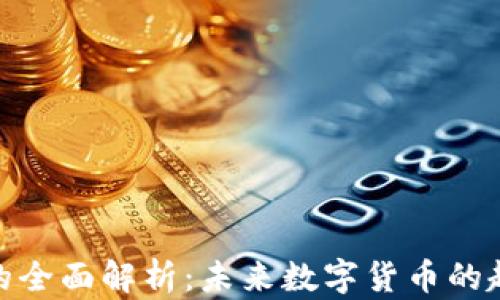 
零币虚拟货币的全面解析：未来数字货币的趋势与投资机会